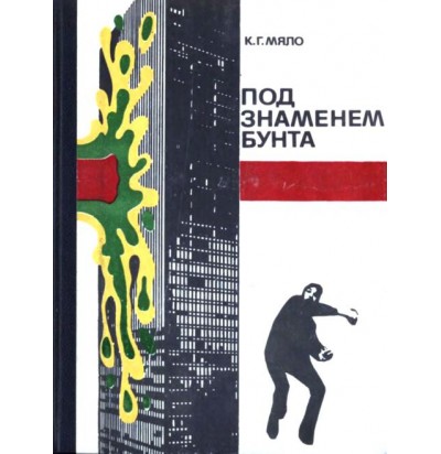 Маяло К. Г. Под знаменем бунта, 1985